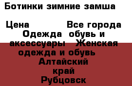 Ботинки зимние замша  › Цена ­ 3 500 - Все города Одежда, обувь и аксессуары » Женская одежда и обувь   . Алтайский край,Рубцовск г.